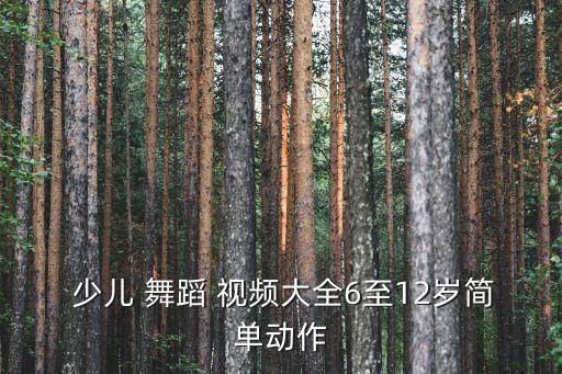 萌萌哒少儿舞蹈教学视频下载,如何在百度搜索工作舞蹈教程?