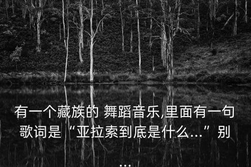 扎西德勒舞蹈三木科,中国最常见舞蹈集体舞《掀起你的盖头》