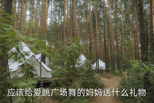 应该给爱跳广场舞的妈妈送什么礼物