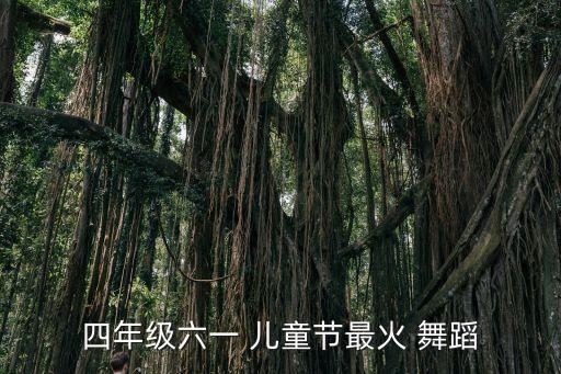 四年级六一 儿童节最火 舞蹈