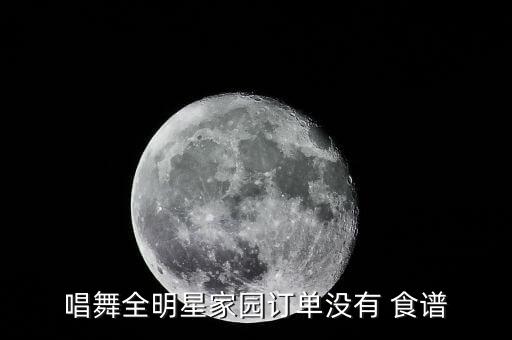 学舞蹈的食谱,舞蹈全明星之家舞蹈评分说明