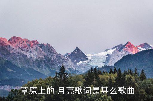  草原上的 月亮歌词是甚么歌曲