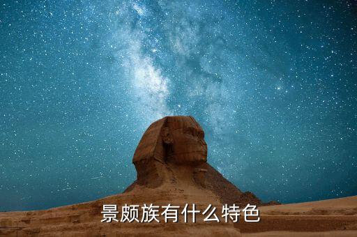 云南景颇族舞蹈,我国少数民族之一景颇族来自青藏高原