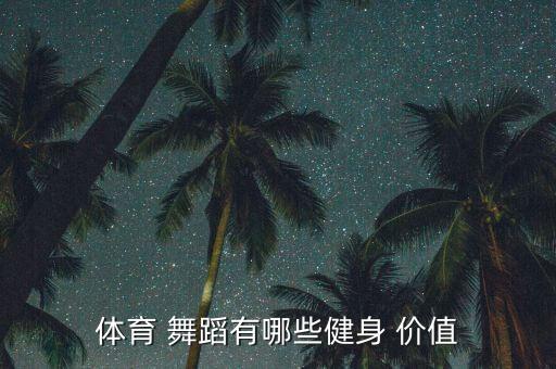 舞蹈价值,舞蹈符合身体与美丽的结合