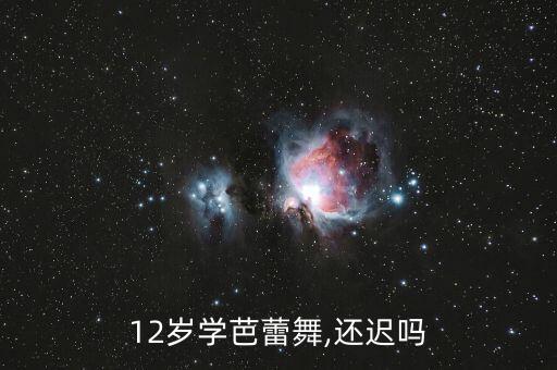 12岁女孩学舞蹈晚吗,12岁孩子学中国舞没有基础也不晚