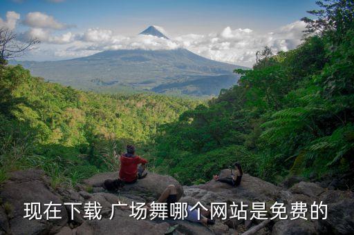 现在下载 广场舞哪个网站是免费的