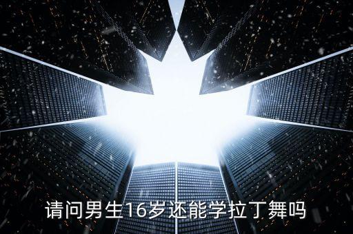舞蹈与年纪无关,跳舞不一定是初恋骗钱招数