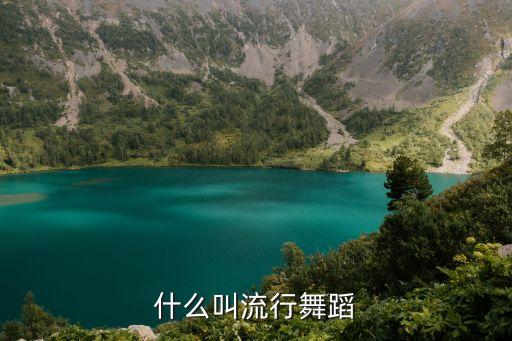什么叫流行舞蹈