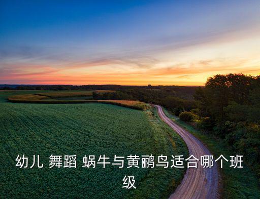 蜗牛舞蹈音乐,18年弹指一挥间我们都成年了