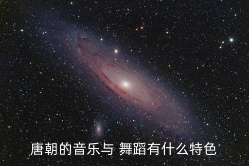 唐代民俗舞蹈,唐朝创造中国民族乐舞风格多样
