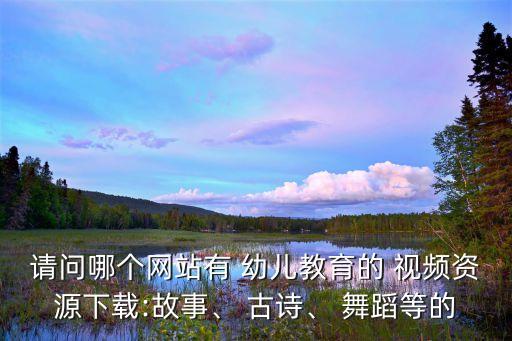 古诗小池舞蹈视频幼儿,晨光|玩物壮志:古诗配动画朗朗上口