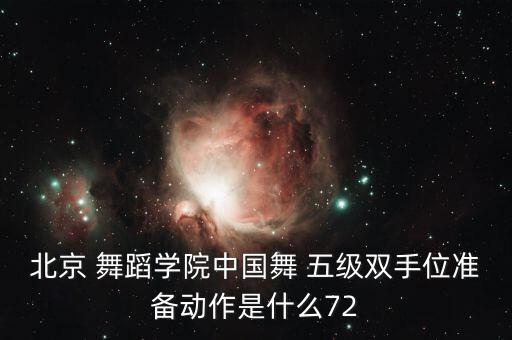 北京 舞蹈学院中国舞 五级双手位准备动作是什么72