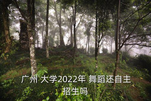 广州的大学舞蹈生,广州大学是一所历史悠久的综合性大学