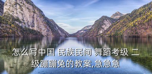 二级民族舞蹈,中国古典舞考级辅导资料有待查阅