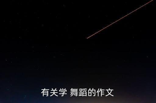 我要升班了 舞蹈,舞蹈是我的兴趣