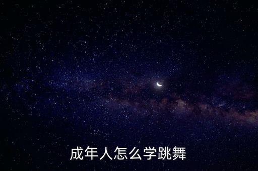 成年人怎么学跳舞