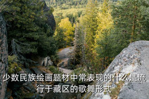 舞蹈的画画作品,中国唐卡和寺庙壁画都是藏族人创作的