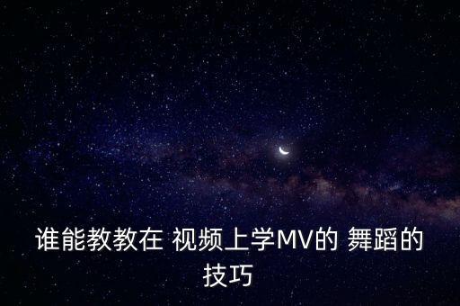 技巧舞蹈视频,舞蹈学习视频点击观看视频