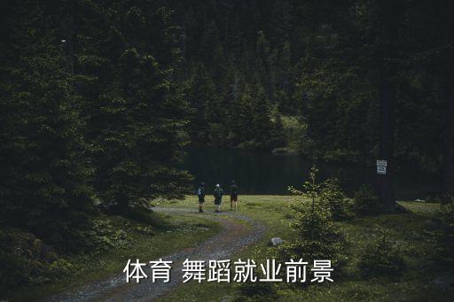 高校体育舞蹈发展现状,体育舞蹈是新专业，包括现代舞和拉丁舞