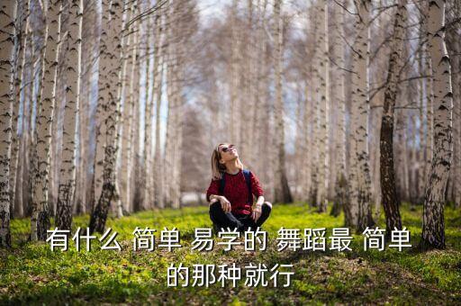 简单易学的舞蹈慢动作,新潮爵士舞步轻快又有女人味