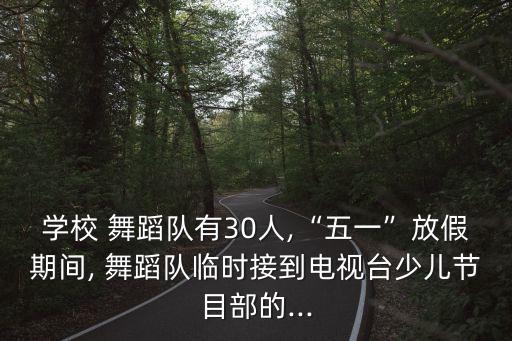 舞蹈队招新通知内容,健美操选拔大赛区域选前热身