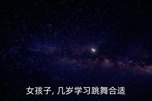 女孩子, 几岁学习跳舞合适