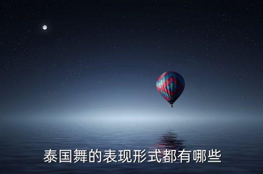  泰国舞的表现形式都有哪些