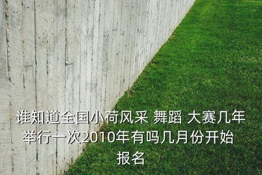 儿童大赛舞蹈报名,《小何的风采》第一集:花钱给别人做嫁衣!