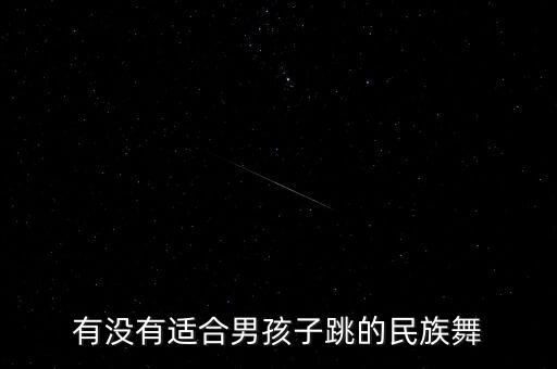 有没有适合男孩子跳的民族舞