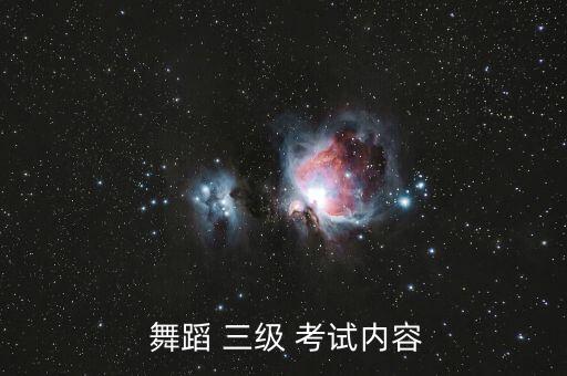  舞蹈 三级 考试内容