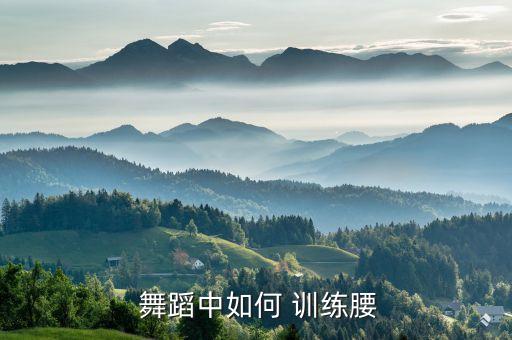  舞蹈中如何 训练腰