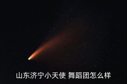 山东济宁小天使 舞蹈团怎么样