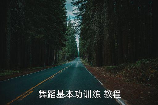no.9舞蹈教程,从简单到高级系统讲解爵士舞课程