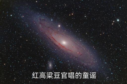 家乡的红高粱儿童舞蹈,《姐姐，大胆地往前走》最后一幕!