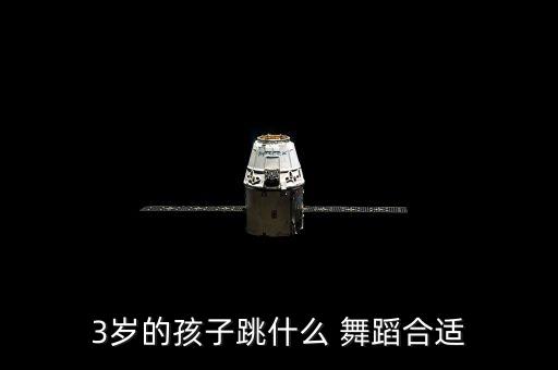 3岁的孩子跳什么 舞蹈合适