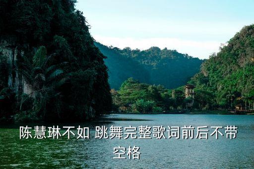 不如跳舞舞蹈视频陈慧琳,跟随潮流走向新加坡