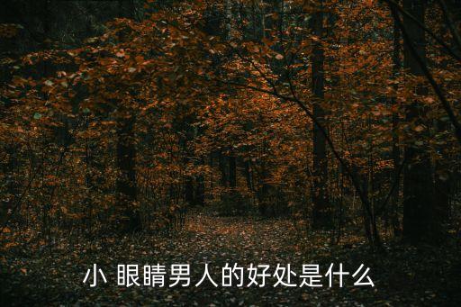 小 眼睛男人的好处是什么