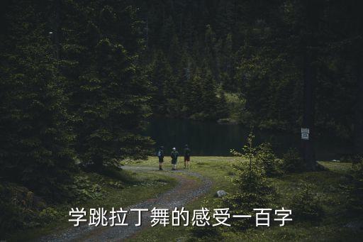 孩子舞蹈比赛后的感觉,第二集:孩子的成长点滴