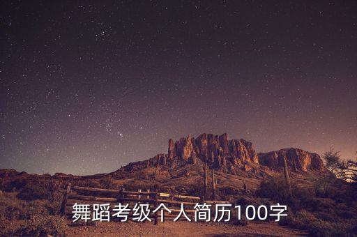  舞蹈考级个人简历100字