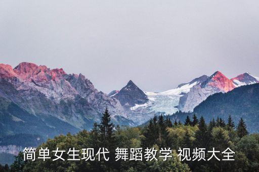简单女生现代 舞蹈教学 视频大全
