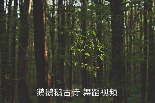 鹅鹅鹅古诗 舞蹈视频