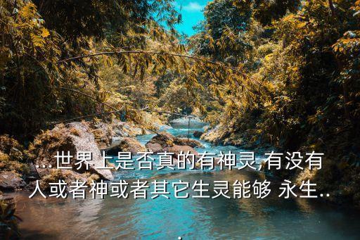 我有永生是神给的舞蹈,科学家:人类存在三维空间里有生命