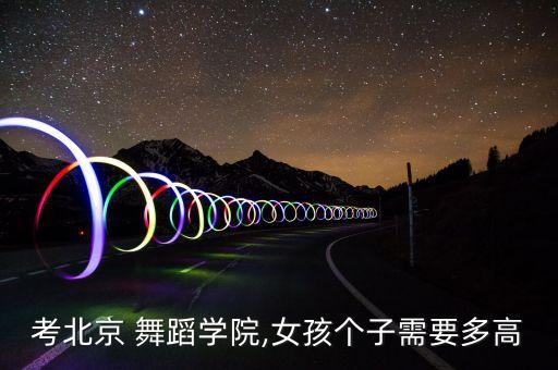 北舞汉唐舞蹈,我国艺术类考生参加高等学府艺术考试