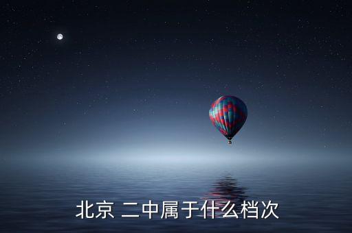  北京 二中属于什么档次
