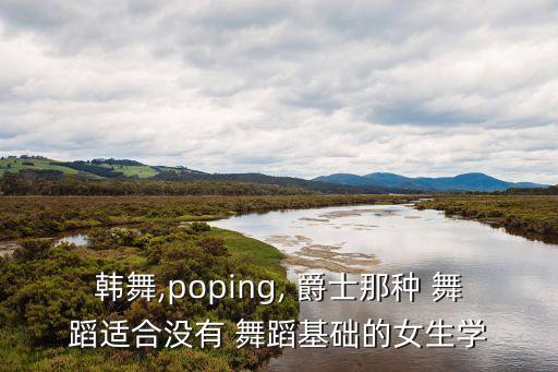 好的女爵士舞蹈,舞蹈学堂（13）:韩式爵士舞