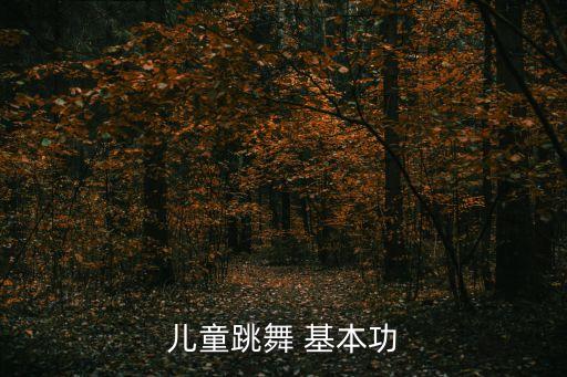 小班舞蹈基本功组合,基本功练习（一）