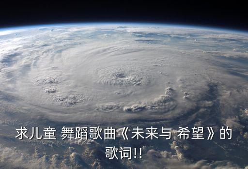 少儿舞蹈希望,打开窗户,future和希望-打开童谣