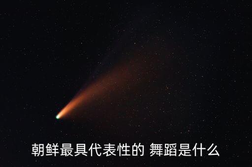 朝鲜族舞蹈卖花姑娘,朝鲜民族是能歌善舞的民族
