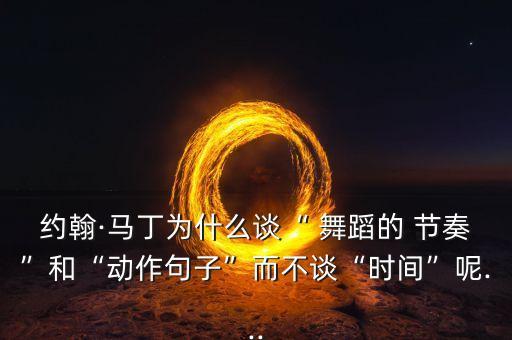 舞蹈节奏什么意思,约翰·马丁:古典舞动作形式具有鲜明特色