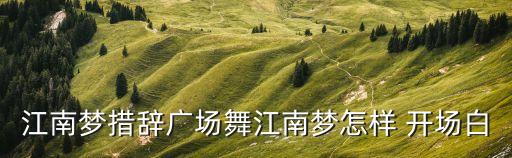江南梦措辞广场舞江南梦怎样 开场白